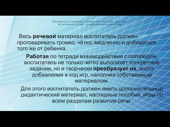 Муниципальное дошкольное образовательное бюджетное учреждение «Сертоловский детский сад комбинированного вида № 2»