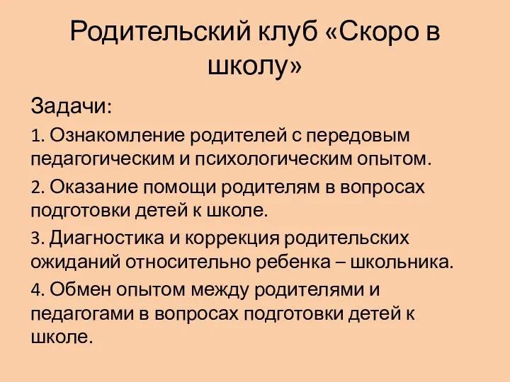 Родительский клуб «Скоро в школу» Задачи: 1. Ознакомление родителей с передовым педагогическим