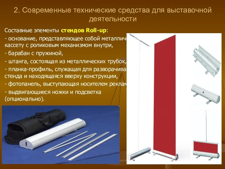 2. Современные технические средства для выставочной деятельности Составные элементы стендов Roll-up: -