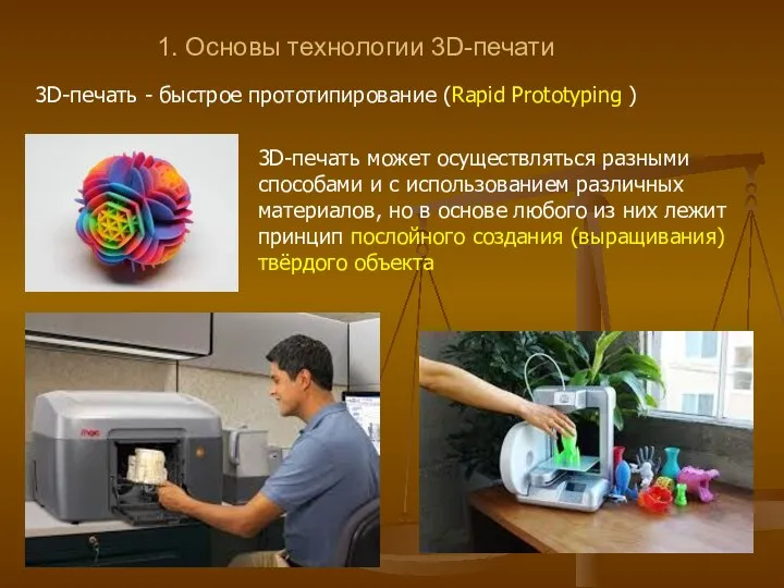 1. Основы технологии 3D-печати 3D-печать может осуществляться разными способами и с использованием