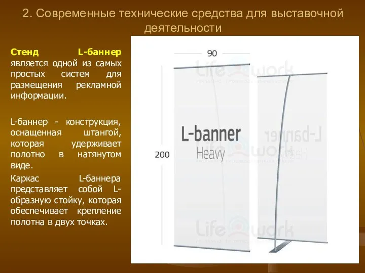 2. Современные технические средства для выставочной деятельности Стенд L-баннер является одной из