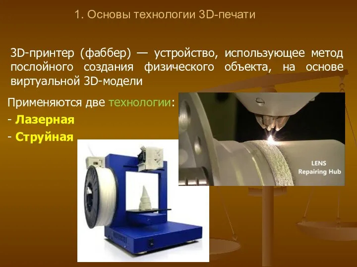 1. Основы технологии 3D-печати 3D-принтер (фаббер) — устройство, использующее метод послойного создания