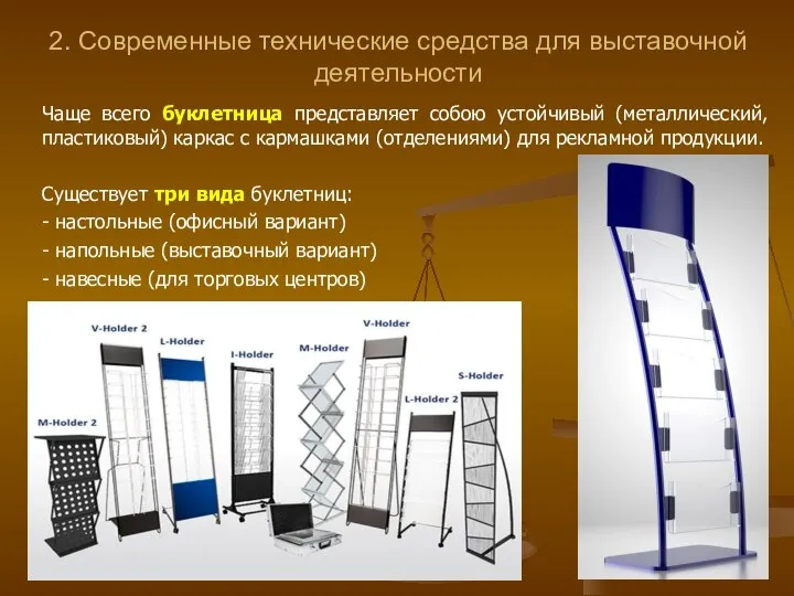 2. Современные технические средства для выставочной деятельности Чаще всего буклетница представляет собою