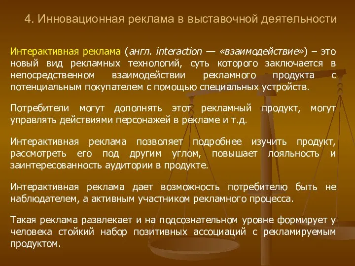 4. Инновационная реклама в выставочной деятельности Интерактивная реклама (англ. interaction — «взаимодействие»)