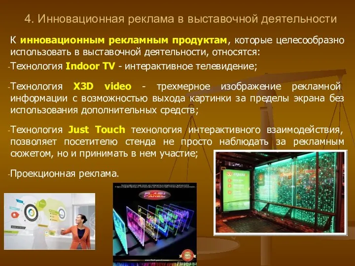 4. Инновационная реклама в выставочной деятельности К инновационным рекламным продуктам, которые целесообразно