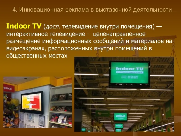 4. Инновационная реклама в выставочной деятельности Indoor TV (досл. телевидение внутри помещения)