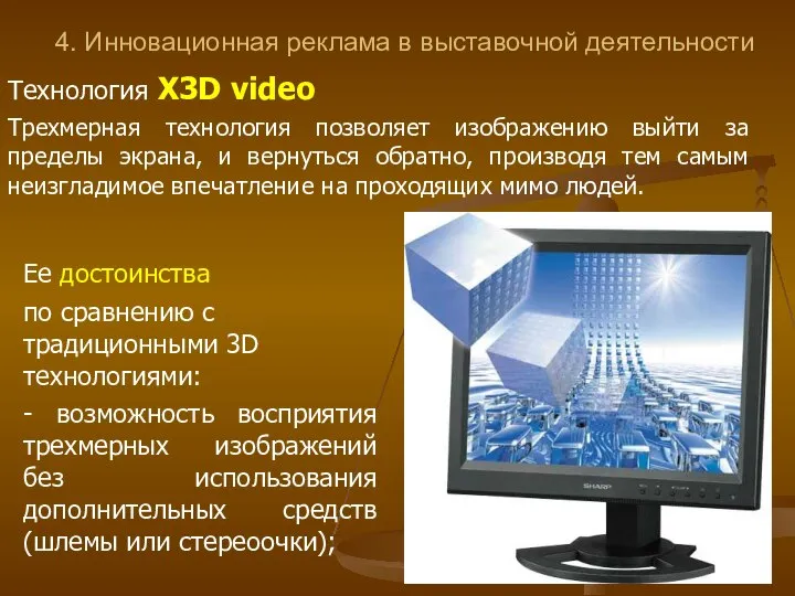 4. Инновационная реклама в выставочной деятельности Технология X3D video Трехмерная технология позволяет