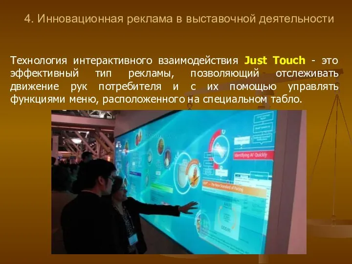 4. Инновационная реклама в выставочной деятельности Технология интерактивного взаимодействия Just Touch -