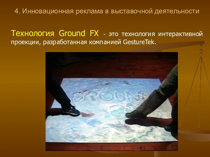 4. Инновационная реклама в выставочной деятельности Технология Ground FX - это технология