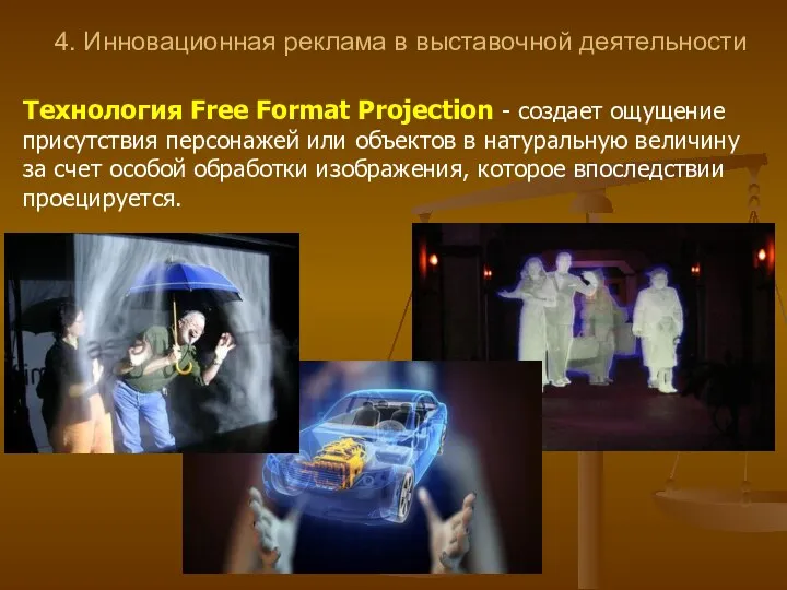 4. Инновационная реклама в выставочной деятельности Технология Free Format Projection - создает