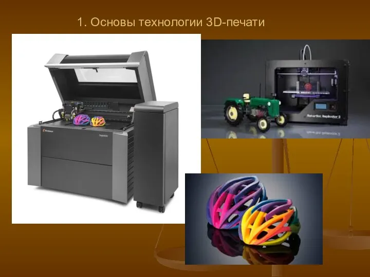 1. Основы технологии 3D-печати