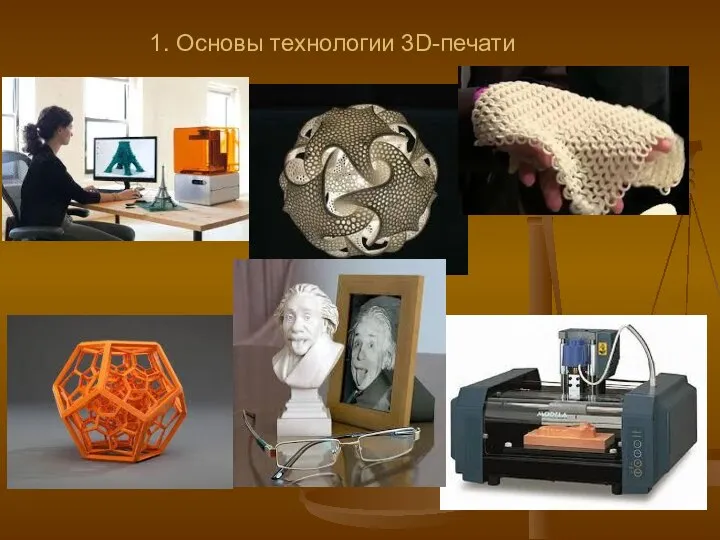 1. Основы технологии 3D-печати