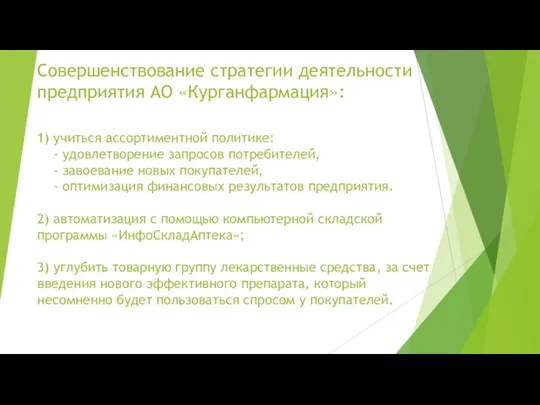 Совершенствование стратегии деятельности предприятия АО «Курганфармация»: 1) учиться ассортиментной политике: - удовлетворение