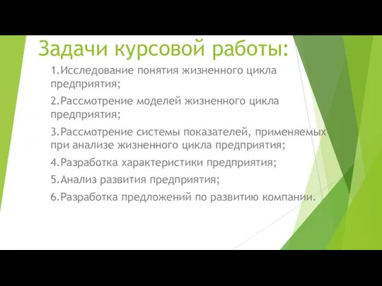 Задачи курсовой работы: 1.Исследование понятия жизненного цикла предприятия; 2.Рассмотрение моделей жизненного цикла