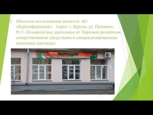 Объектом исследования является: АО «Курганфармация». Адрес: г. Курган, ул. Пушкина, 91/1. Основной