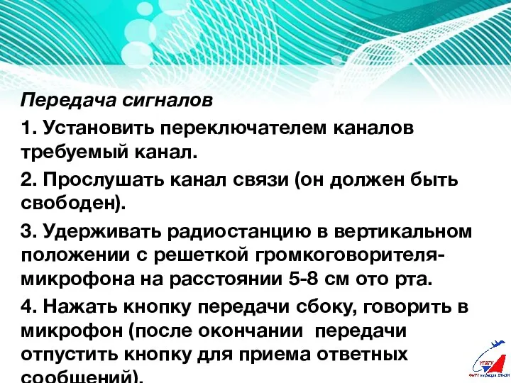 3. Порядок настройки и работы с радиотелефонными средствами. Передача сигналов 1. Установить