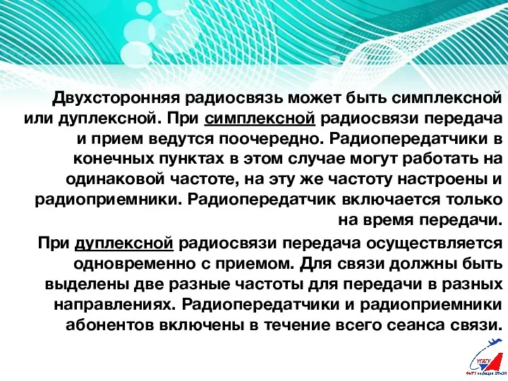 1. Классификация систем радиосвязи с мобильными объектами. Двухсторонняя радиосвязь может быть симплексной