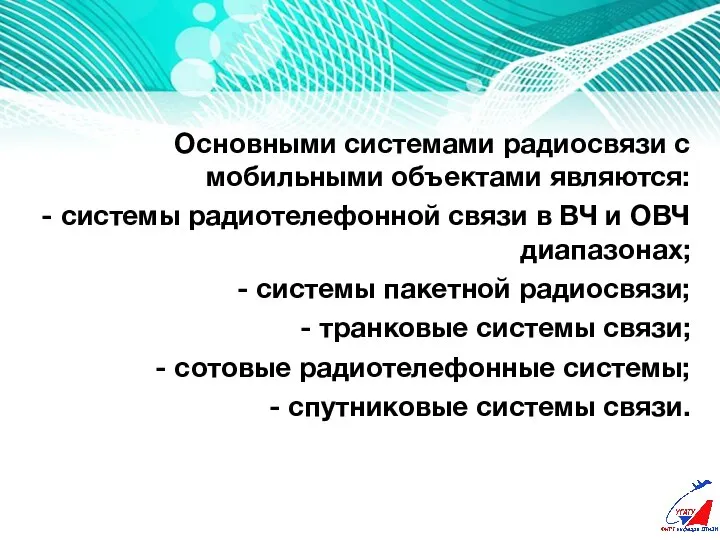 1. Классификация систем радиосвязи с мобильными объектами. Основными системами радиосвязи с мобильными