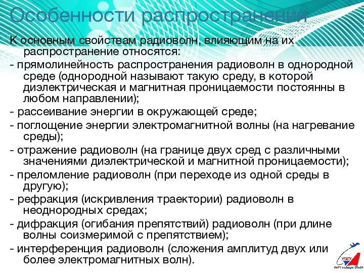 Особенности распространения К основным свойствам радиоволн, влияющим на их распространение относятся: -