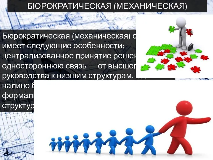 БЮРОКРАТИЧЕСКАЯ (МЕХАНИЧЕСКАЯ) СТРУКТУРА Бюрократическая (механическая) структура имеет следующие особенности: централизованное принятие решений,