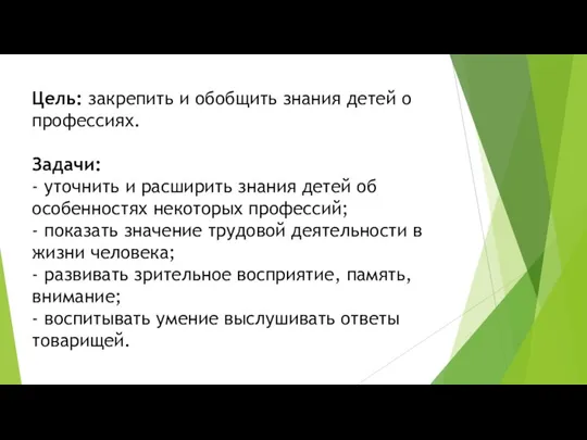 Цель: закрепить и обобщить знания детей о профессиях. Задачи: - уточнить и