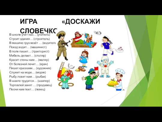 В школе учит нас… (учитель) Строит здания… (строитель) В машине груз везёт