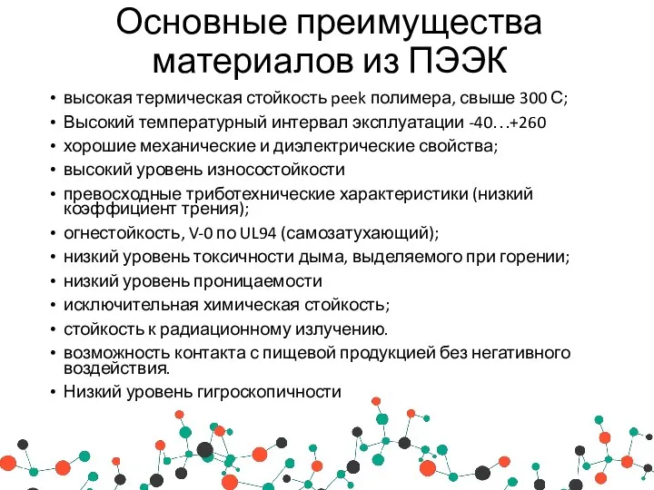 высокая термическая стойкость peek полимера, свыше 300 С; Высокий температурный интервал эксплуатации