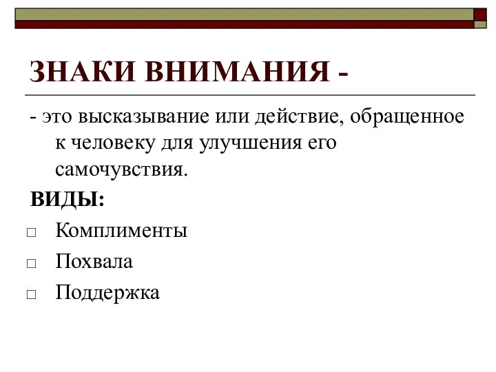 ЗНАКИ ВНИМАНИЯ - - это высказывание или действие, обращенное к человеку для