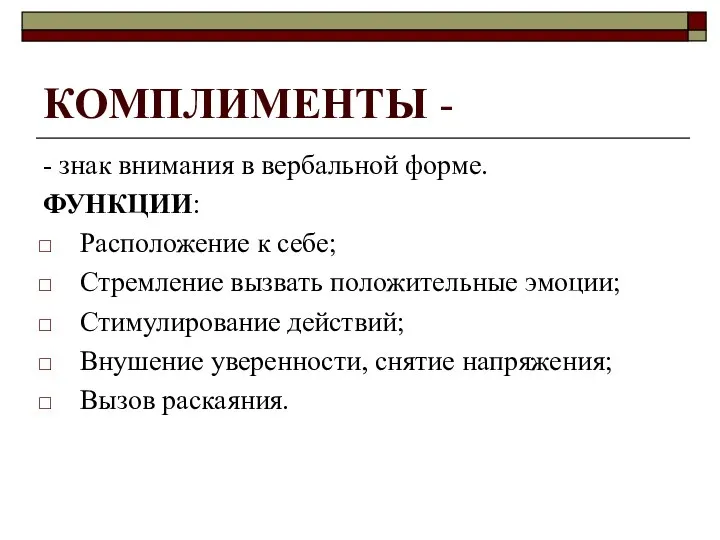 КОМПЛИМЕНТЫ - - знак внимания в вербальной форме. ФУНКЦИИ: Расположение к себе;