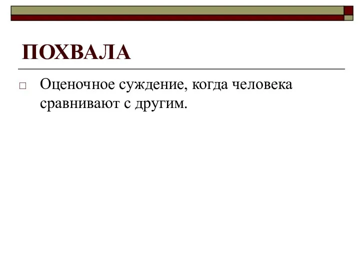 ПОХВАЛА Оценочное суждение, когда человека сравнивают с другим.