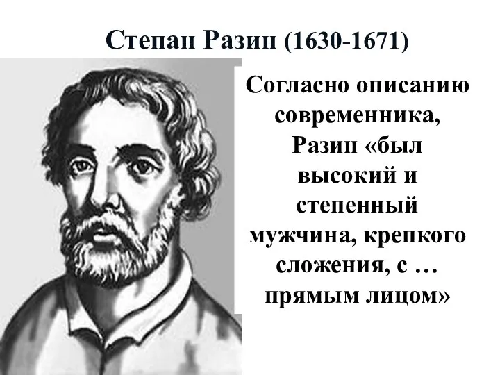Степан Разин (1630-1671) Согласно описанию современника, Разин «был высокий и степенный мужчина,