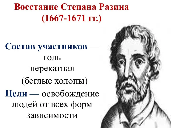 Восстание Степана Разина (1667-1671 гг.) Состав участников — голь перекатная (беглые холопы)