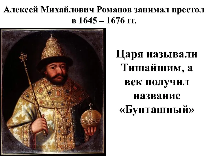 Алексей Михайлович Романов занимал престол в 1645 – 1676 гг. Царя называли