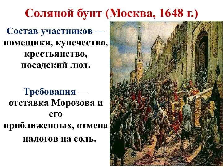 Соляной бунт (Москва, 1648 г.) Состав участников — помещики, купечество, крестьянство, посадский