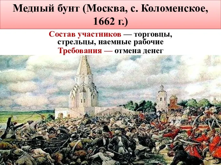 Медный бунт (Москва, с. Коломенское, 1662 г.) Состав участников — торговцы, стрельцы,