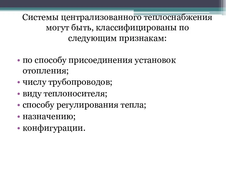 Системы централизованного теплоснабжения могут быть, классифицированы по следующим признакам: по способу присоединения