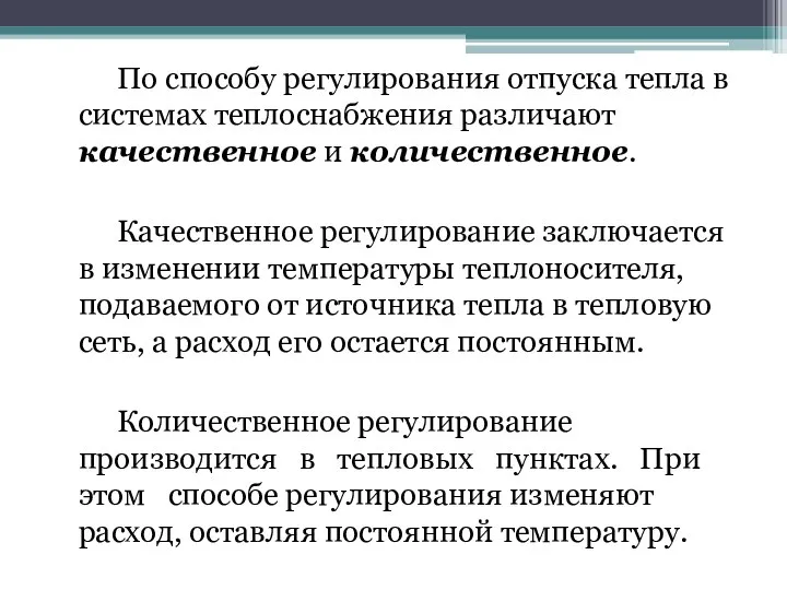 По способу регулирования отпуска тепла в системах теплоснабжения различают качественное и количественное.