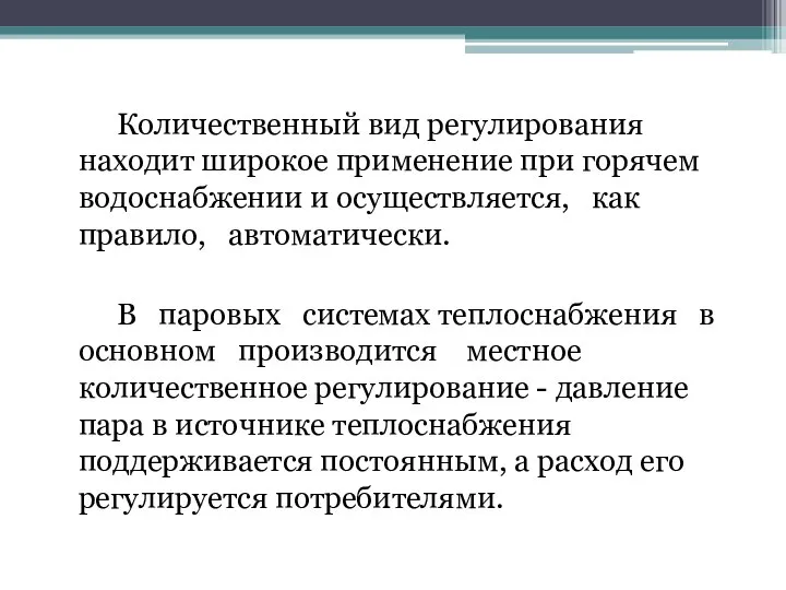 Количественный вид регулирования находит широкое применение при горячем водоснабжении и осуществляется, как