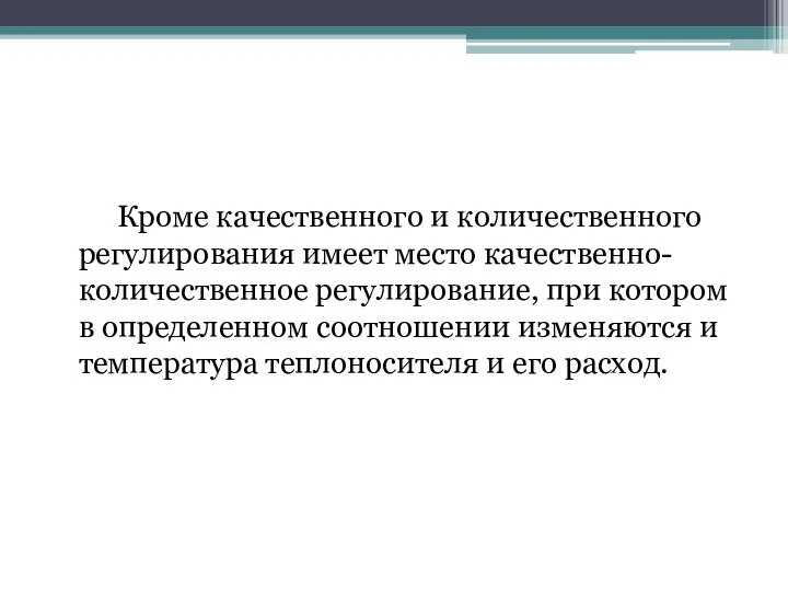 Кроме качественного и количественного регулирования имеет место качественно-количественное регулирование, при котором в