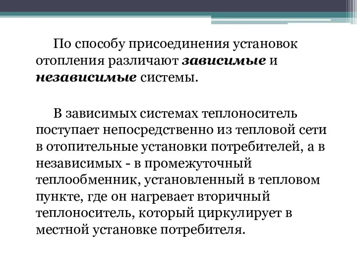 По способу присоединения установок отопления различают зависимые и независимые системы. В зависимых