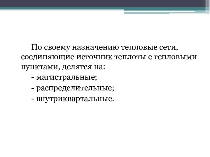 По своему назначению тепловые сети, соединяющие источник теплоты с тепловыми пунктами, делятся