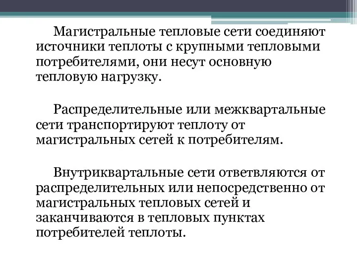 Магистральные тепловые сети соединяют источники теплоты с крупными тепловыми потребителями, они несут