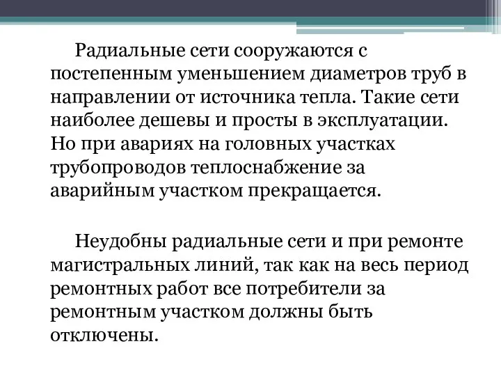 Радиальные сети сооружаются с постепенным уменьшением диаметров труб в направлении от источника