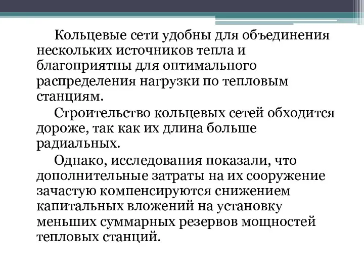 Кольцевые сети удобны для объединения нескольких источников тепла и благоприятны для оптимального