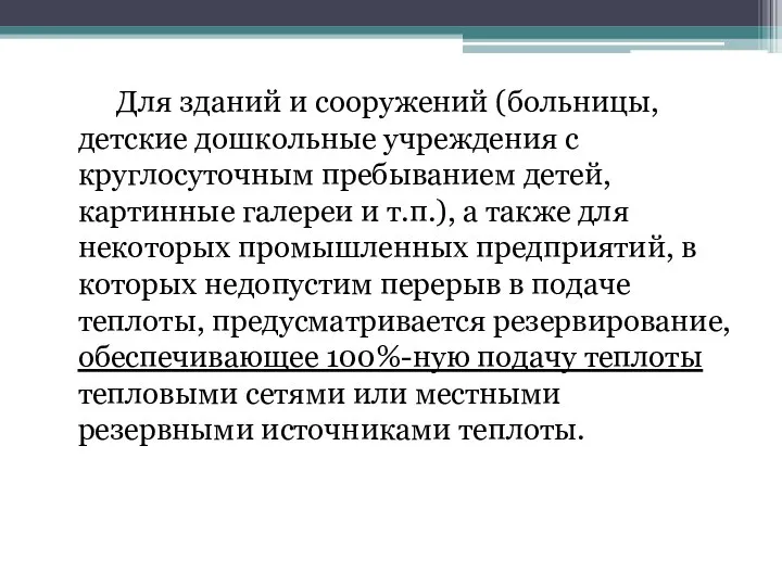 Для зданий и сооружений (больницы, детские дошкольные учреждения с круглосуточным пребыванием детей,