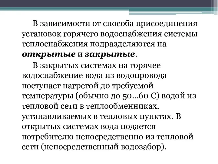 В зависимости от способа присоединения установок горячего водоснабжения системы теплоснабжения подразделяются на