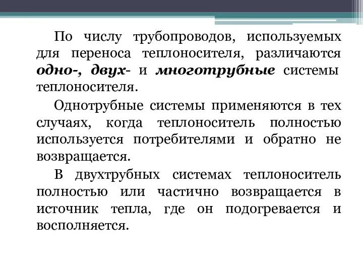 По числу трубопроводов, используемых для переноса теплоносителя, различаются одно-, двух- и многотрубные