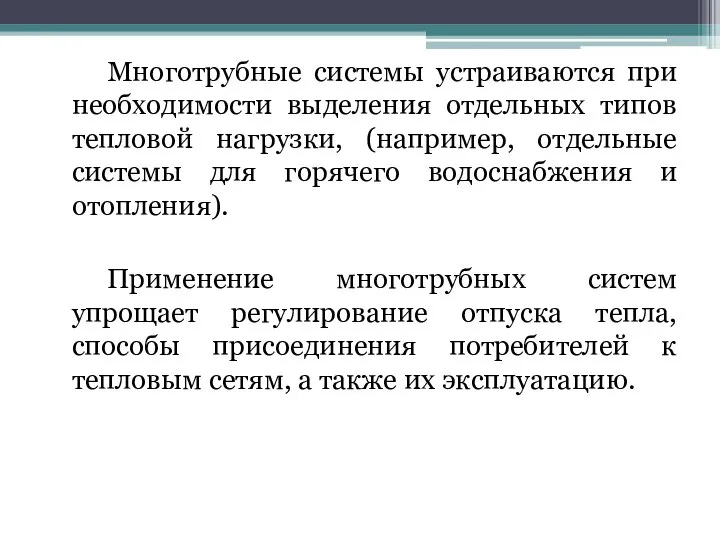 Многотрубные системы устраиваются при необходимости выделения отдельных типов тепловой нагрузки, (например, отдельные