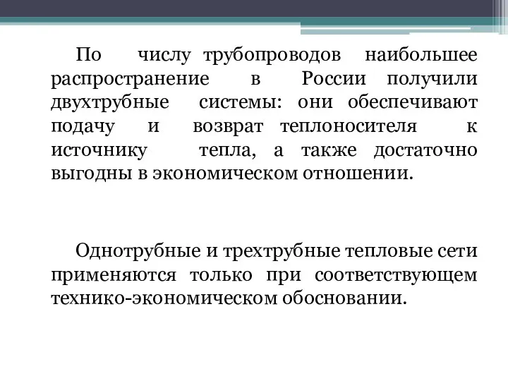 По числу трубопроводов наибольшее распространение в России получили двухтрубные системы: они обеспечивают