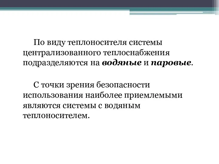 По виду теплоносителя системы централизованного теплоснабжения подразделяются на водяные и паровые. С